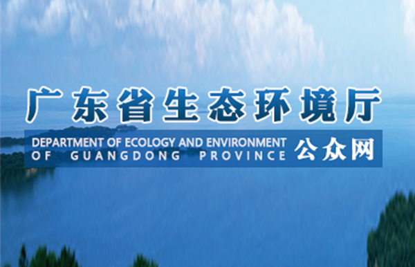 廣東省生態(tài)環(huán)境廳召開(kāi)廳務(wù)會(huì)議：方向不變力度不減，鞏固提升治污攻堅(jiān)成效